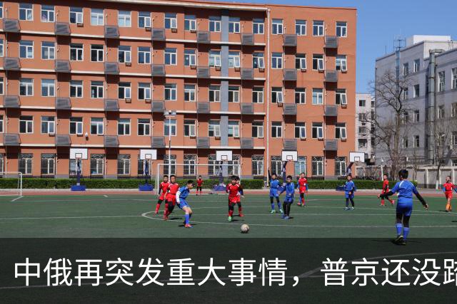 中俄再突发重大事情，普京还没踏上访华飞机，俄远东港口全线大堵