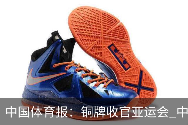 中国体育报：铜牌收官亚运会 中国女篮要不断总结经验