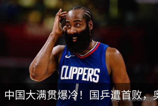 中国大满贯爆冷！国乒遭首败，奥运亚军0-3淘汰，王曼昱速战速捷