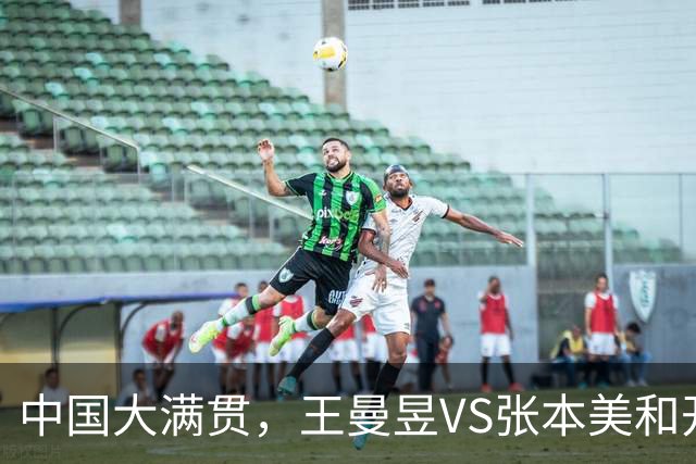 中国大满贯，王曼昱VS张本美和开球时间敲定，央视直播，球迷祝福