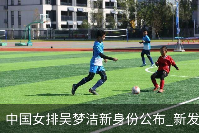 中国女排吴梦洁新身份公布 新发型亮眼 携手郭中楠重回成长校园