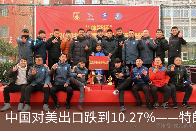 中国对美出口跌到10.27%——特朗普那根大棒，砸在了减震垫上！