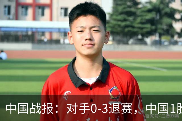 中国战报：对手0-3退赛，中国1胜4负仅郑钦文晋级，豪取42万奖金