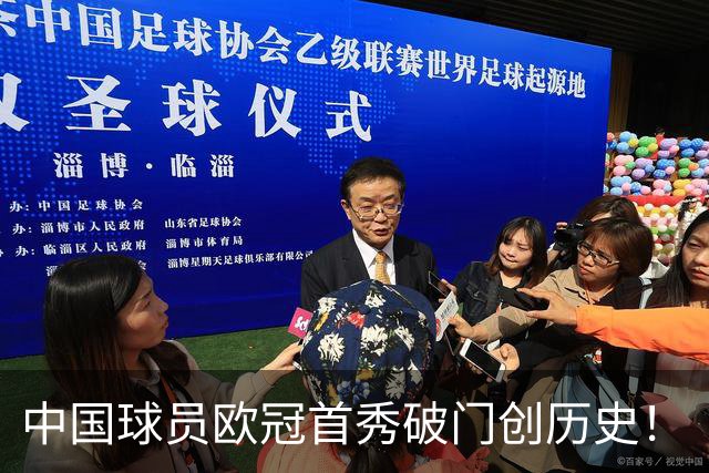 中国球员欧冠首秀破门创历史！