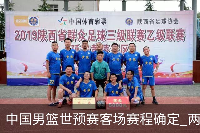中国男篮世预赛客场赛程确定 两场比赛均在凌晨开球
