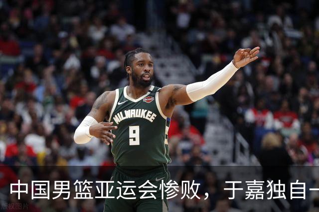 中国男篮亚运会惨败，于嘉独自一人前去送别，感觉他比普通球迷更加委屈