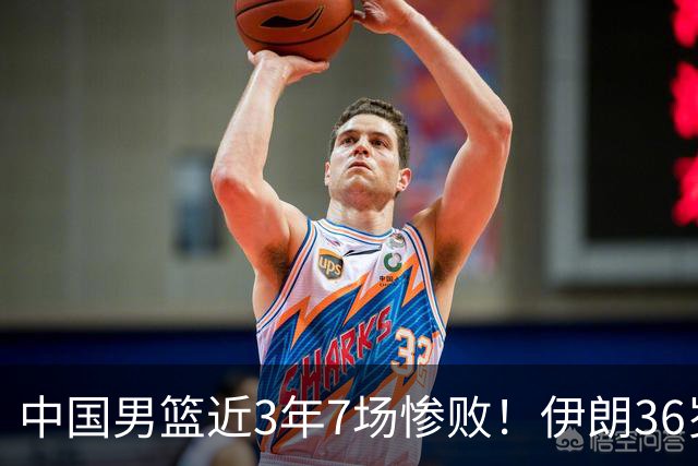 中国男篮近3年7场惨败！伊朗36岁老将杀人诛心：你们投篮越来越差了