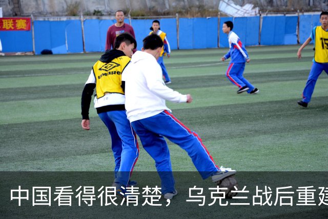 中国看得很清楚，乌克兰战后重建，中国大概率不会参与！说到底，不是不想帮，是乌克兰自己把合作的大门焊死了，换谁都不会热脸贴冷屁股