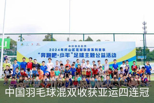 中国羽毛球混双收获亚运四连冠