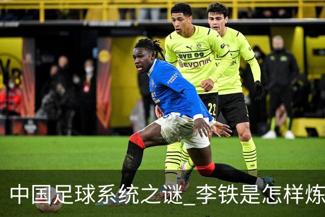 中国足球系统之谜 李铁是怎样炼成的