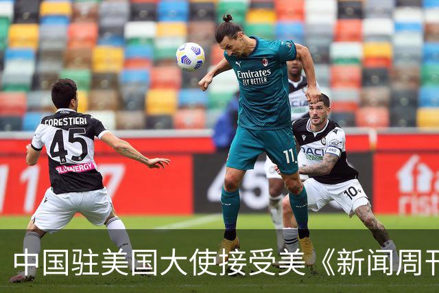 中国驻美国大使接受美《新闻周刊》专访