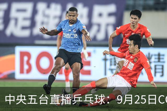 中央五台直播乒乓球：9月25日CCTV5、CCTV5+节目单，国乒冲四强！