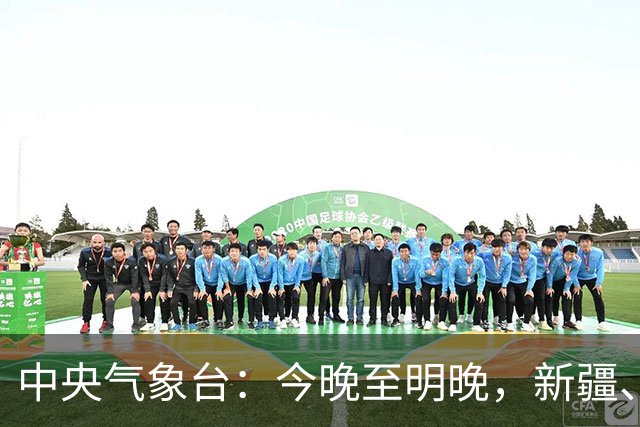 中央气象台：今晚至明晚，新疆、内蒙古、黑龙江、甘肃、四川、贵州、云南、海南岛、台湾岛等地有小到中雨；广东、海南等地有雷暴大风