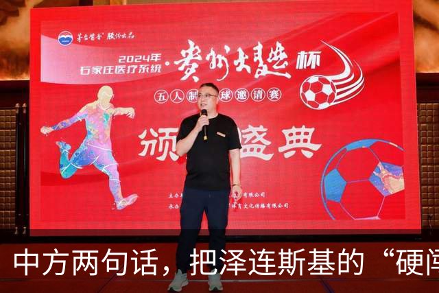 中方两句话，把泽连斯基的“硬闯”挡在了门外：APEC后门，不是想开就能开