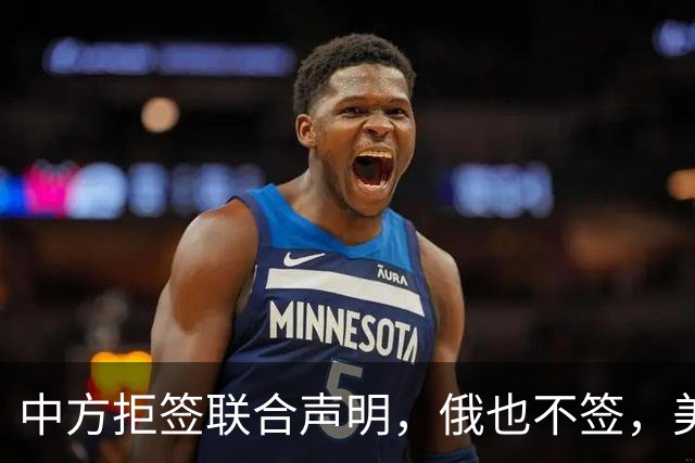中方拒签联合声明，俄也不签，美国反华新规生效，欧盟抢着开首枪