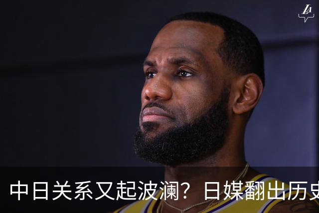中日关系又起波澜？日媒翻出历史旧账，高市早苗踩破红线