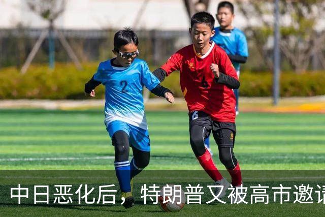中日恶化后，特朗普又被高市邀请访日，没等回答，转头决定来中国