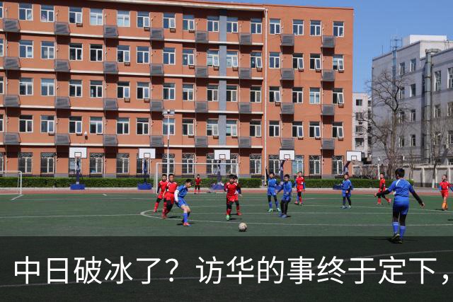 中日破冰了？访华的事终于定下，中方仁至义尽，高市的麻烦刚开始
