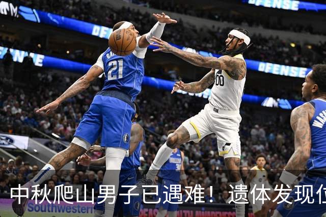 中秋爬山男子已遇难！遗体发现位置太意外，差一点就走出来