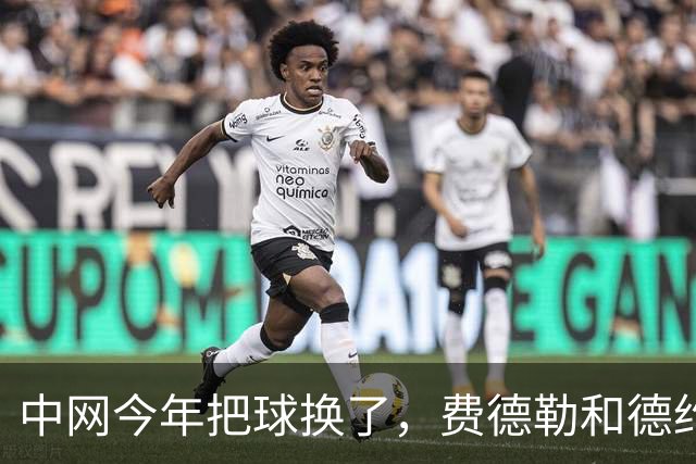 中网今年把球换了，费德勒和德约当年为它吐过槽