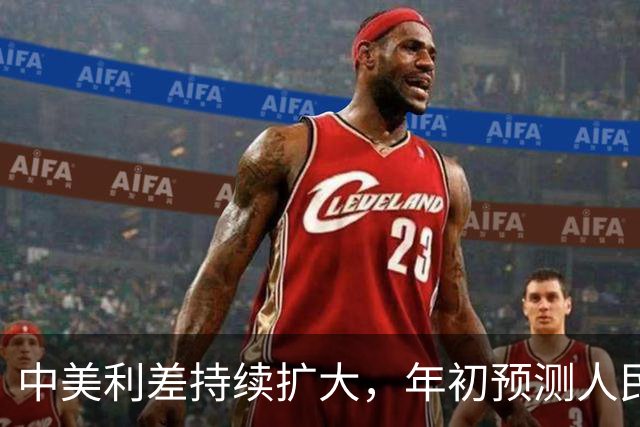 中美利差持续扩大，年初预测人民币要贬值，为啥9月反而涨破6.7？