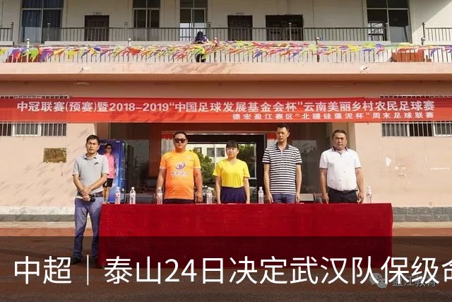 中超｜泰山24日决定武汉队保级命运，唐田：用平常心去面对比赛