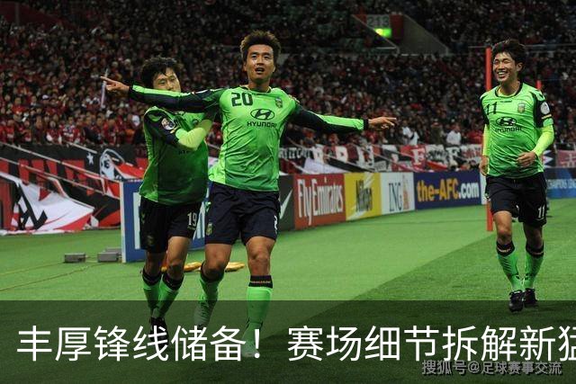 丰厚锋线储备！赛场细节拆解新猛龙恐怖锋线群