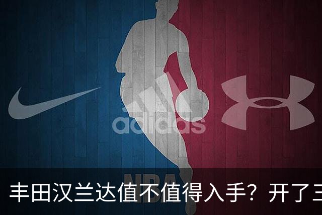 丰田汉兰达值不值得入手？开了三年家用车，说几句实在话