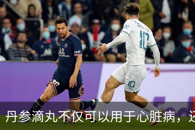 丹参滴丸不仅可以用于心脏病，还能治这4种病？建议收藏