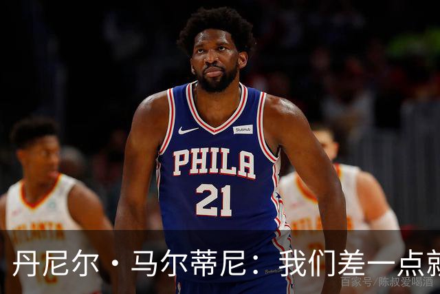 丹尼尔·马尔蒂尼：我们差一点就能获得积分，对强队不能龟缩防守