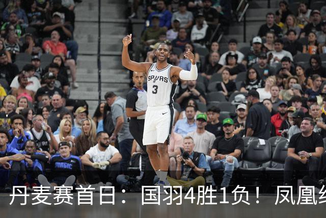 丹麦赛首日：国羽4胜1负！凤凰组合首战告捷，胡哲安一轮游