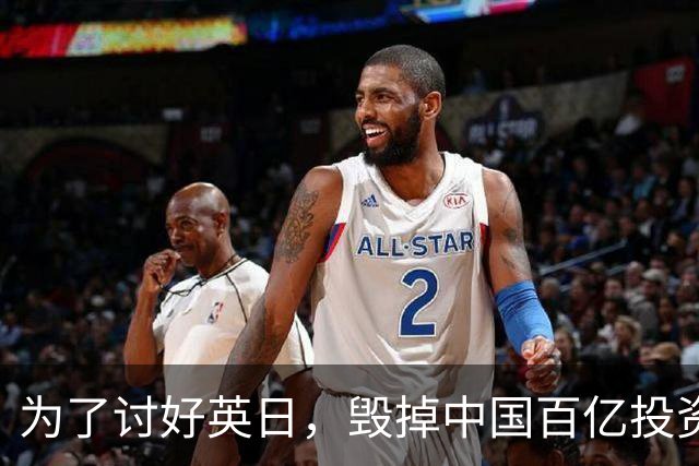 为了讨好英日，毁掉中国百亿投资项目，被坑后还盼同中国重归于好