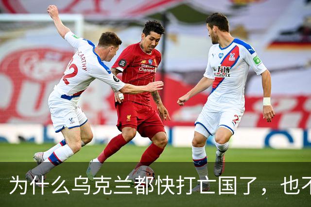 为什么乌克兰都快打亡国了，也不愿投降？说白了，乌克兰死活不投降，核心就两点：一是泽连斯基个人安危，二是欧洲安全命脉
