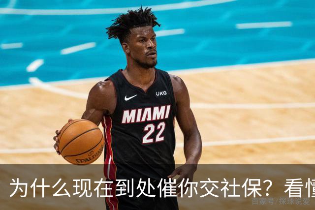 为什么现在到处催你交社保？看懂真相，才知道是普通人最大的底牌