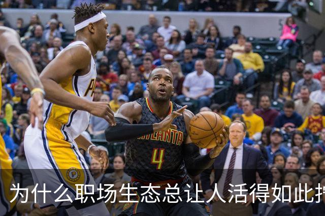 为什么职场生态总让人活得如此拧巴？