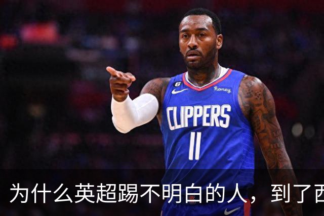 为什么英超踢不明白的人，到了西甲突然开窍？答案比你想得更扎心！
