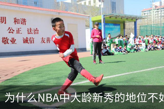 为什么NBA中大龄新秀的地位不如18岁的新秀？
