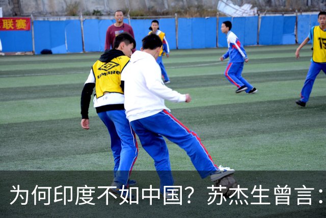 为何印度不如中国？苏杰生曾言：因西方压制印度，却故意抬高中国