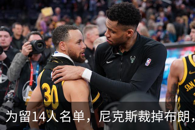 为留14人名单，尼克斯裁掉布朗，把最后名额给了怀斯曼