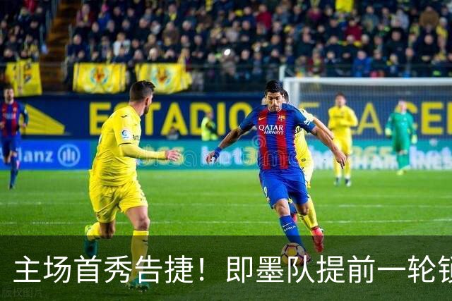 主场首秀告捷！即墨队提前一轮锁定青岛城市足球争霸赛八强席位