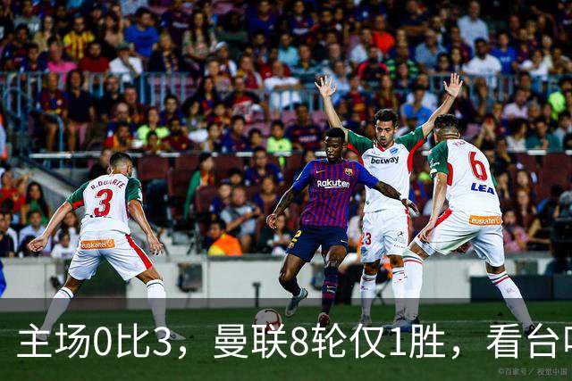 主场0比3，曼联8轮仅1胜，看台唱起主帅名字