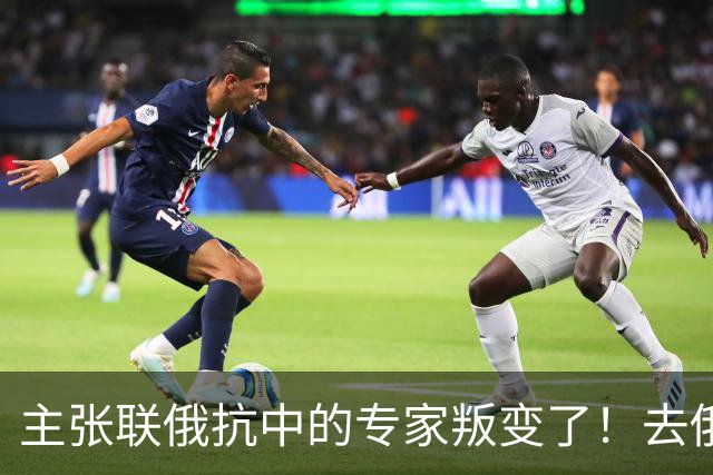 主张联俄抗中的专家叛变了！去俄罗斯待了7天，回来就换了说法