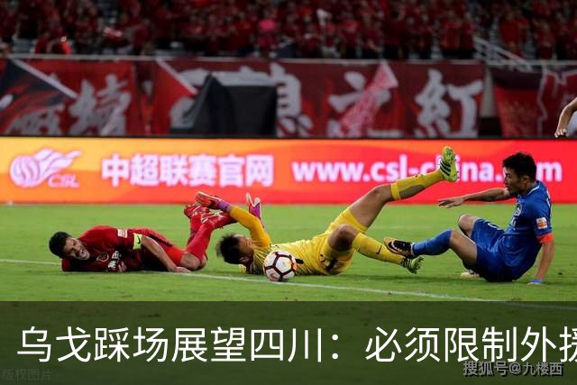 乌戈踩场展望四川：必须限制外援，库珀是一份子赢球依靠全队！