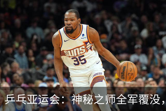 乒乓亚运会：神秘之师全军覆没，日本新星涉险过关，莎头组合横扫