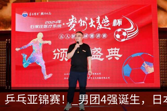乒乓亚锦赛！ 男团4强诞生，日本苦战3-2逆转，林诗栋3-1，向鹏3-0