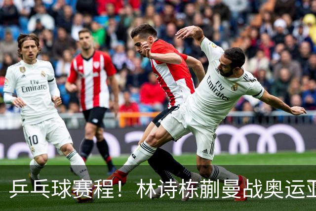 乒乓球赛程！林诗栋/蒯曼战奥运亚军、"莎头"组合首秀CCTV16直播