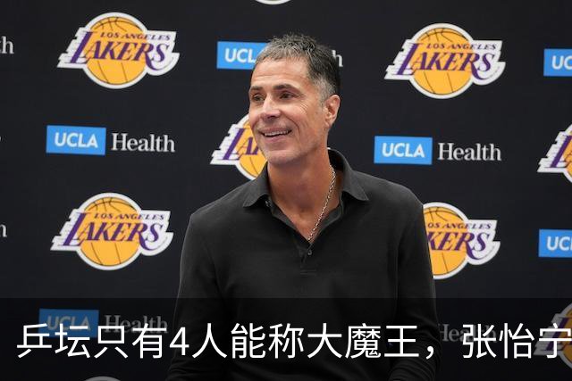 乒坛只有4人能称大魔王，张怡宁算一个，孙颖莎王曼昱均未上榜