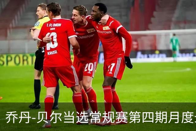 乔丹-贝尔当选常规赛第四期月度最佳防守球员