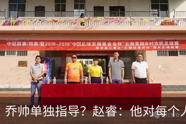 乔帅单独指导？赵睿：他对每个人都进行指导