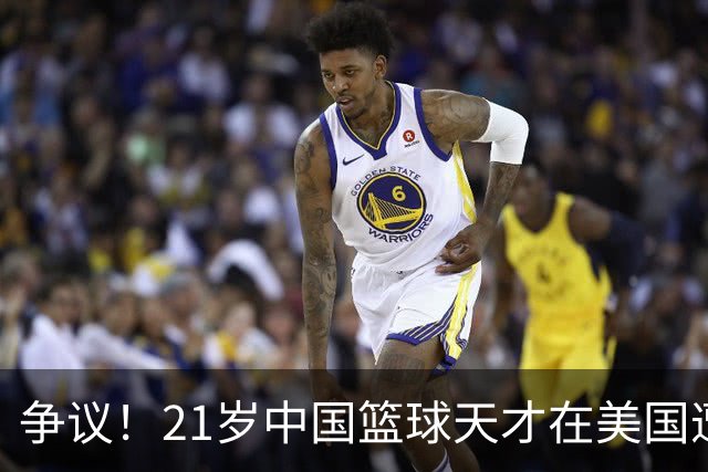 争议！21岁中国篮球天才在美国遭关押拘留 或被遣返回国 原因曝光